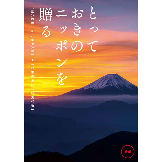 とっておきの日本を贈る 時唯 じゆ 内祝い 結婚引き出物のギフトナビ