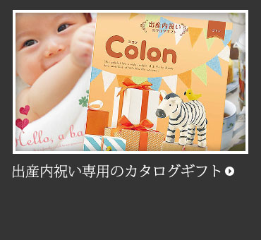 出産内祝い専用のカタログギフト。コロン