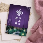日本の贈り物　江戸紫