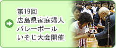 第19回 広島県家庭婦人　バレーボールいそじ大会開催