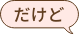 だけど