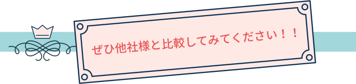 ぜひ他社様と比較してみてください！！