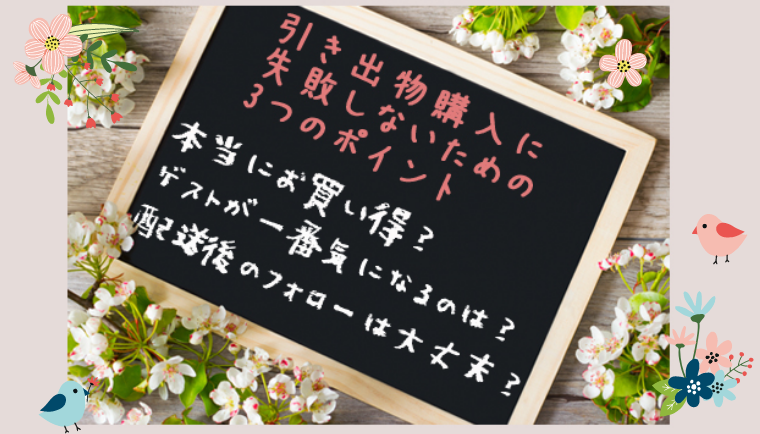 引き出物購入に失敗しない為の３つのポイント