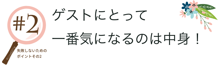 ゲストにとって一番気になるのは中身！