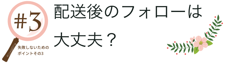 配送後のフォローは大丈夫？